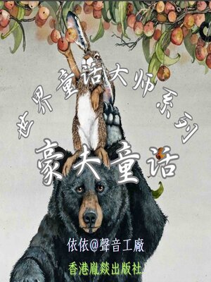 cover image of 世界童话大师系列｜豪夫童话